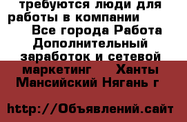 требуются люди для работы в компании AVON!!!!! - Все города Работа » Дополнительный заработок и сетевой маркетинг   . Ханты-Мансийский,Нягань г.